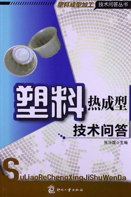 塑料热成型技术问答