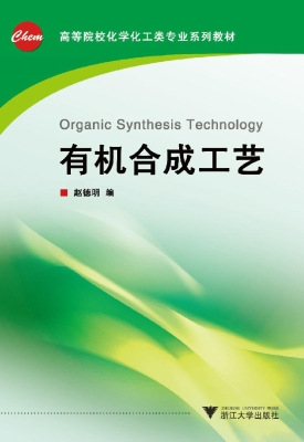有机合成工艺
