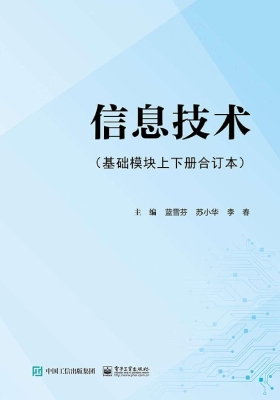 信息技术（基础模块上下