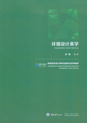 环境设计美学
