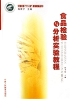 食品检验与分析实验教