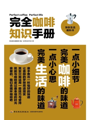 完全咖啡知识手册
