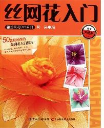 丝网花入门