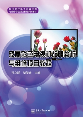 液晶彩色电视机故障分