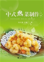 中式热菜制作