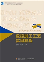 数控加工工艺实用教程