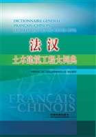 法汉土木建筑工程大词