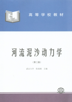 河流泥沙动力学