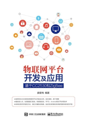 物联网平台开发及应用