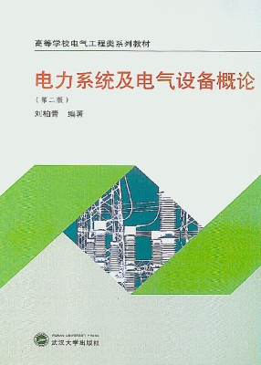 电力系统及电气设备概