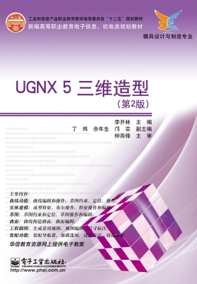 UGNX 5三维造型