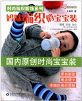 妈咪编织俏宝宝装