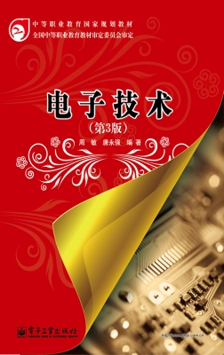 电子技术