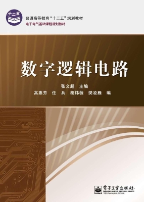 数字逻辑电路