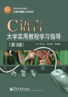 C语言大学实用教程学