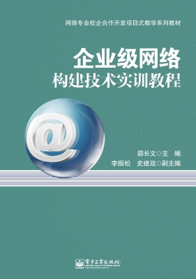 企业级网络构建技术实