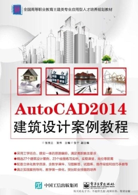 AutoCAD 2014建筑设计