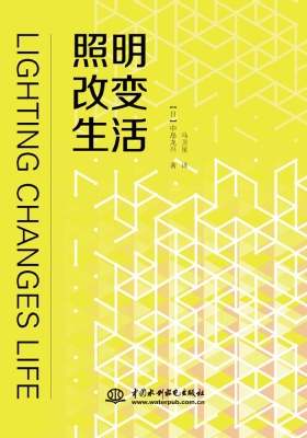 照明改变生活