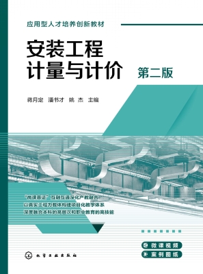 安装工程计量与计价