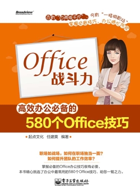 Office战斗力：高效办公