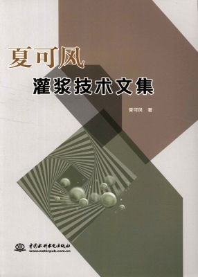 夏可风灌浆技术文集