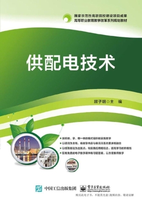 供配电技术