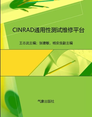 CINRAD通用性测试维修