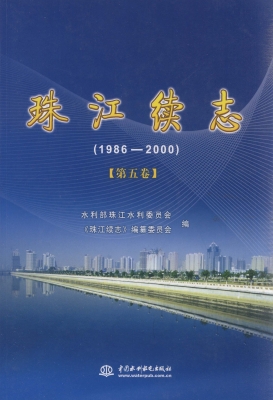珠江续志（1986-2000） 第