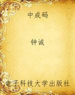 中成码