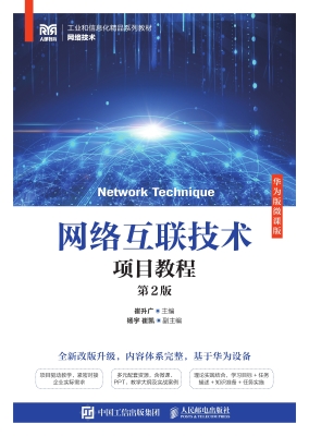 网络互联技术项目教程