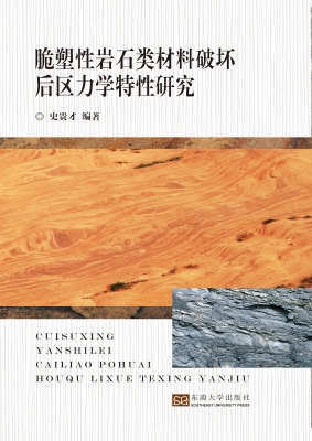 脆塑性岩石类材料破坏