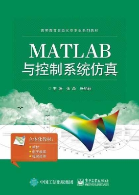 MATLAB与控制系统仿真