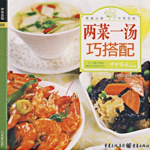 两菜一汤巧搭配