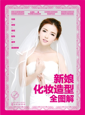 新娘化妆造型全图解