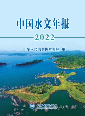 中国水文年报 2022