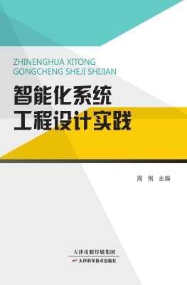 智能化系统工程设计实