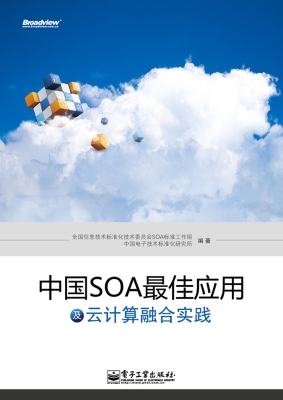中国SOA最佳应用及云