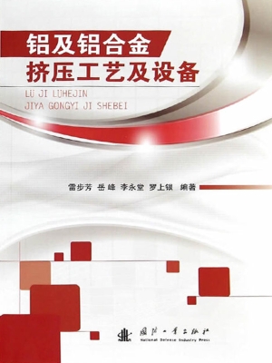 铝及铝合金挤压工艺及