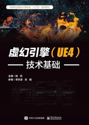 虚幻引擎（UE4）技术基础