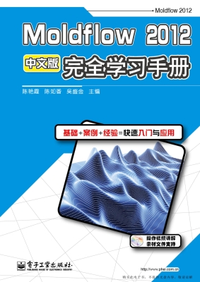 Moldflow 2012中文版