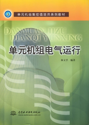 单元机组电气运行
