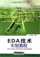 EDA技术实用教程