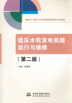 低压水轮发电机组运行