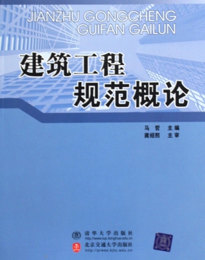 建筑工程规范概论