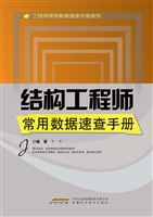 结构工程师常用数据速
