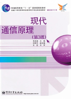 现代通信原理