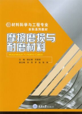 摩擦磨损与耐磨材料