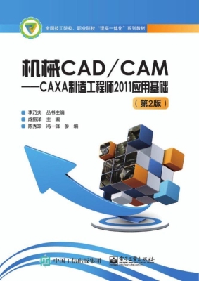 机械CAD/CAM——CAXA