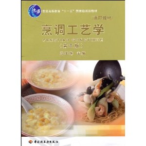 烹调工艺学(第三版)