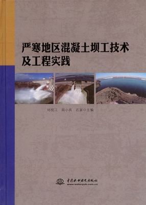 严寒地区混凝土坝工技
